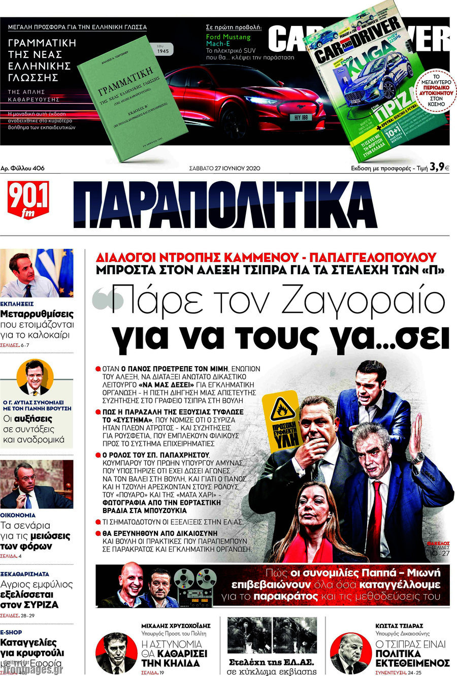 Παραπολιτικά