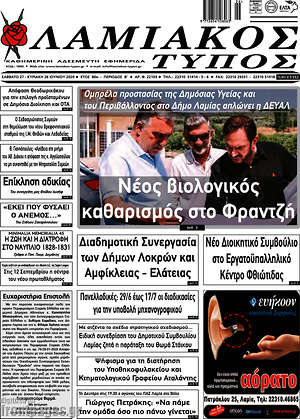 Πρωτοσέλιδο Λαμιακός Τύπος