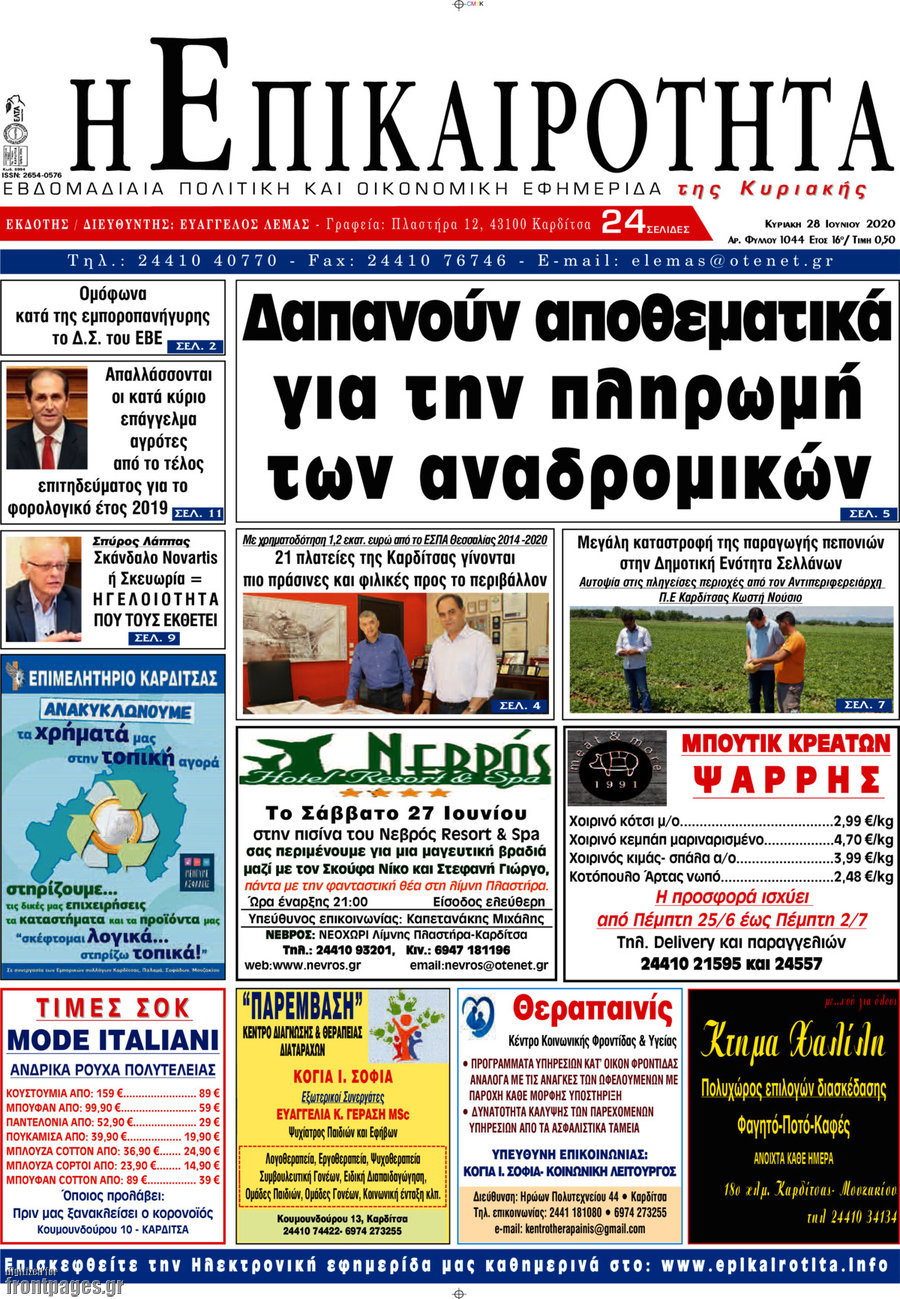 Η Επικαιρότητα