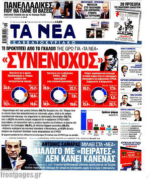 Τα Νέα: "Συνένοχος"