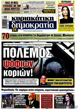 Δημοκρατία: Πόλεμος ψόφιων κοριών!