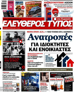 Ελεύθερος Τύπος: Ανατροπές για ιδιοκτήτες και ενοικιαστές