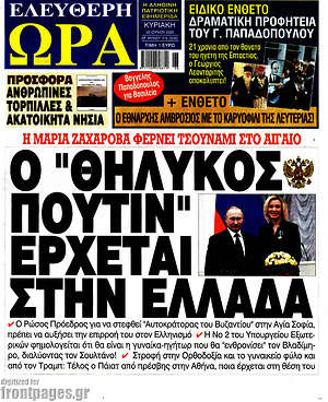 Πρωτοσέλιδο εφημερίδας Ελεύθερη ώρα - protoselida