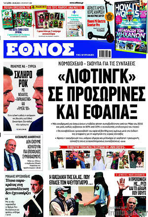 Έθνος: "Λίφτινγκ" σε προσωρινές και εφάπαξ