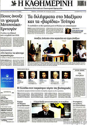 Η Καθημερινή: Τα διλήμματα στο Μαξίμου και τα "βαρίδια" Τσίπρα