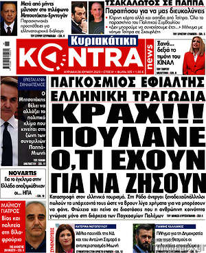 Kontra News: Κραχ!!! Πουλάνε ό,τι εχουν για να ζήσουν