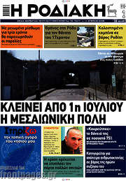 /Η Ροδιακή