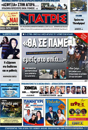 Πρωτοσέλιδο Πατρίς