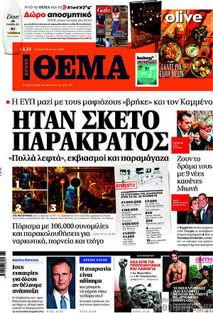 Πρώτο Θέμα: Ήταν σκέτο παρακράτος