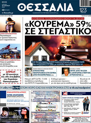 Πρωτοσέλιδο Θεσσαλία