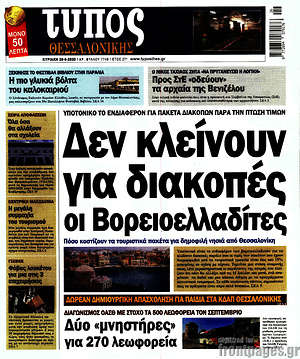Πρωτοσέλιδο εφημερίδας Τύπος Θεσσαλονίκης - protoselida