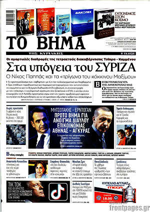 Το Βήμα: Στα υπόγεια του ΣΥΡΙΖΑ
