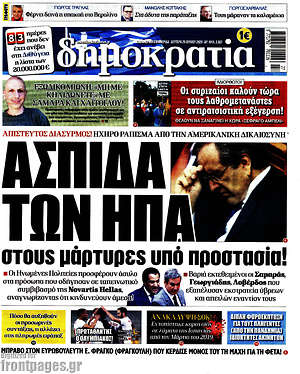 Δημοκρατία: Ασπίδα των ΗΠΑ στους μάρτυρες υπό προστασία!