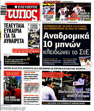 Ελεύθερος Τύπος: Αναδρομικά 10 μηνών κλειδώνει το ΣτΕ