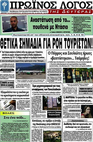 Πρωτοσέλιδο Πρωινός Λόγος