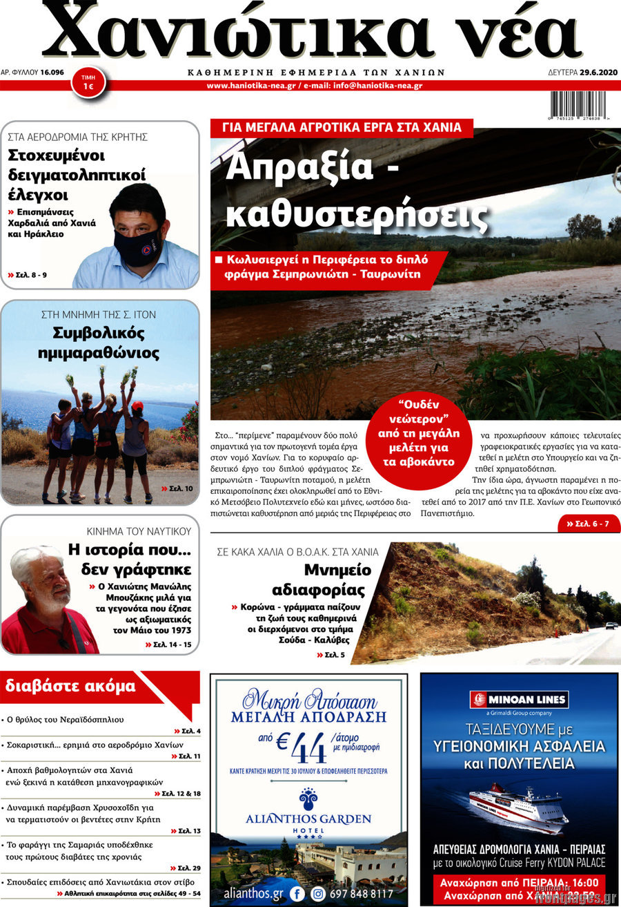 Χανιώτικα Νέα