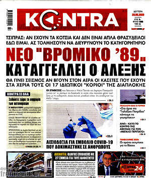 Kontra News: Νέο "βρόμικο '89" καταγγέλλει ο Αλέξης
