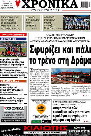 Πρωτοσέλιδο Χρονικά της Δράμας