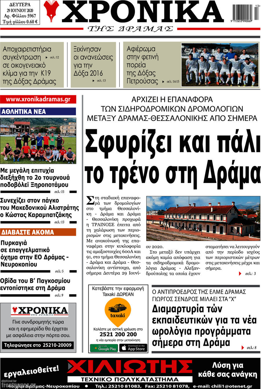 Χρονικά της Δράμας