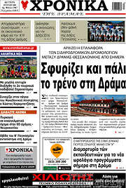 /Χρονικά της Δράμας