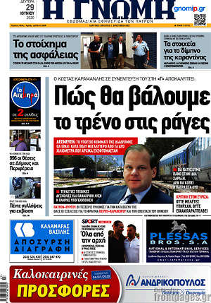 Πρωτοσέλιδο Η Γνώμη