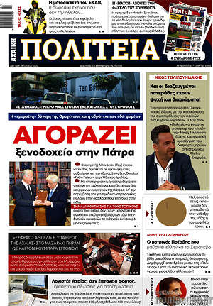 Πρωτοσέλιδο Αχαϊκή Πολιτεία
