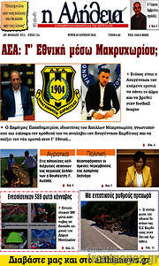 /Η Αλήθεια