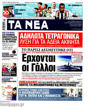 Τα Νέα: Έρχονται οι Γάλλοι