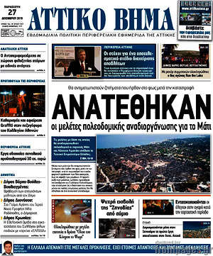 Πρωτοσέλιδο Αττικό Βήμα