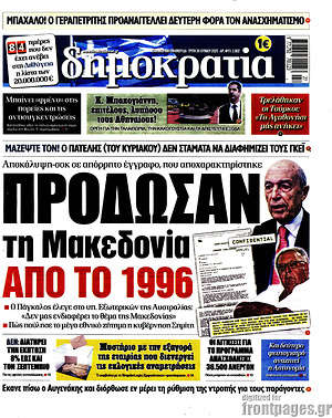 Δημοκρατία: Πρόδωσαν τη Μακεδονία από το 1996