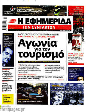 Η εφημερίδα των συντακτών: Αγωνία για τον τουρισμό