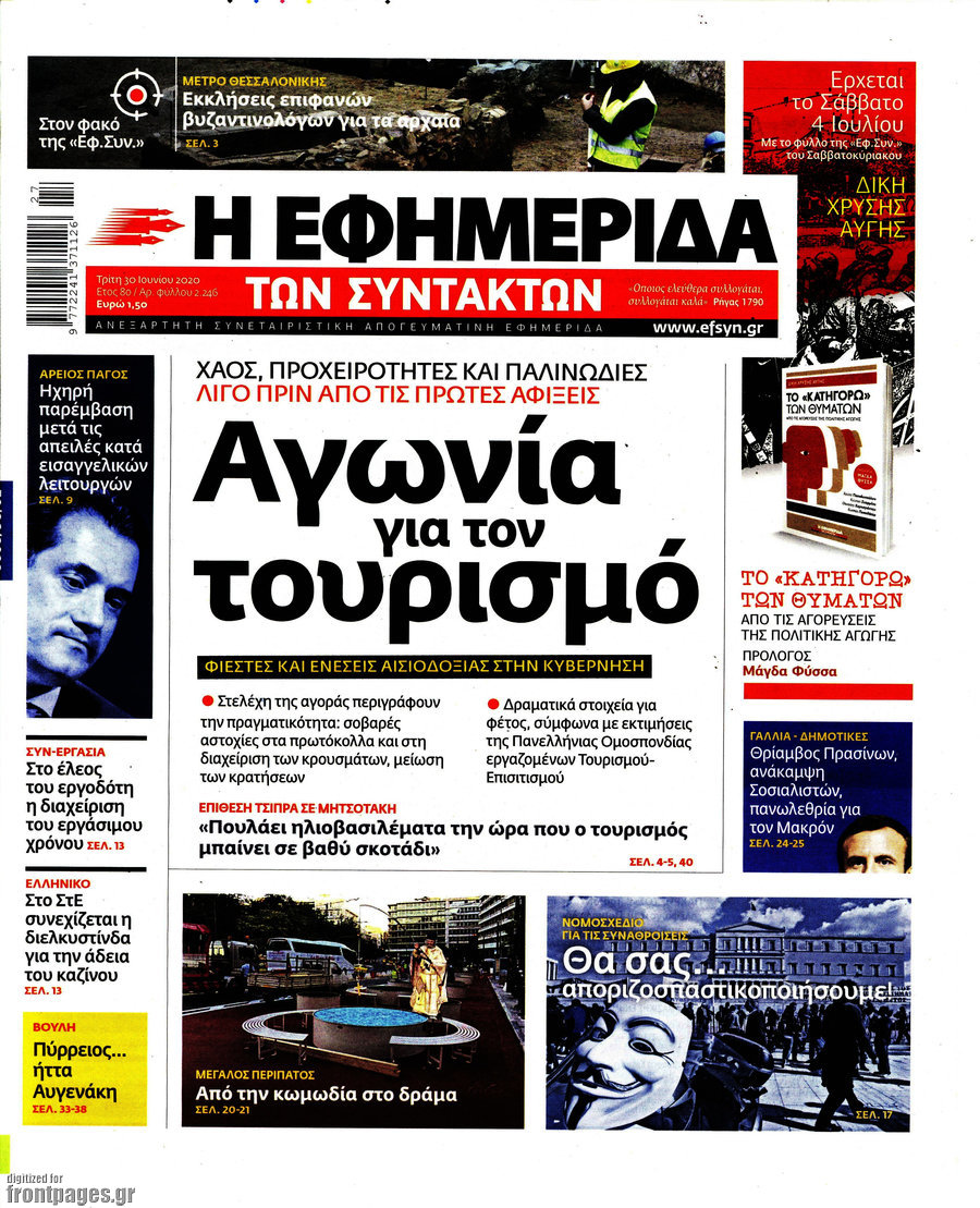 Η εφημερίδα των συντακτών