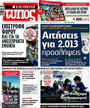 Ελεύθερος Τύπος: Αιτήσεις για 2.013 προσλήψεις