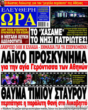 Πρωτοσέλιδο εφημερίδας Ελεύθερη ώρα - protoselida