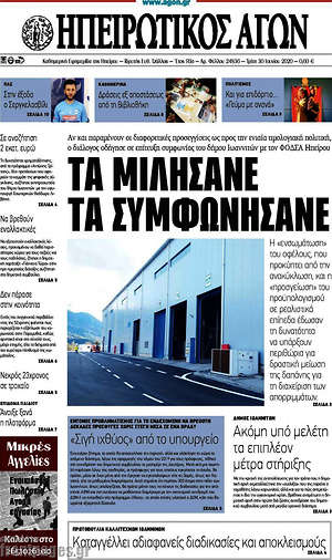 Πρωτοσέλιδο Ηπειρωτικός Αγών