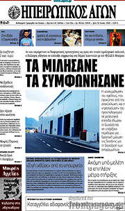 /Ηπειρωτικός Αγών