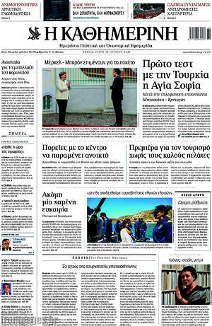 Η Καθημερινή: Πρώτο τεστ με την Τουρκία η Αγία Σοφία