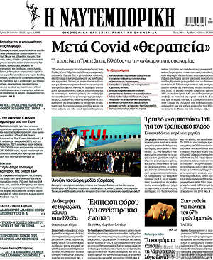 Η Ναυτεμπορική: Μετά Covid "θεραπεία"