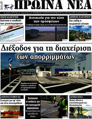 Πρωτοσέλιδο Πρωινά νέα