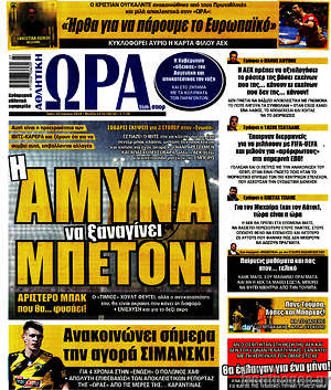 Πρωτοσέλιδο εφημερίδας Η Ώρα των Σπορ - protoselida