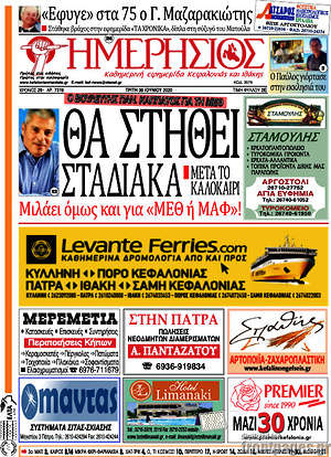 Πρωτοσέλιδο Ημερήσιος