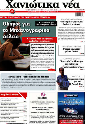 Πρωτοσέλιδο Χανιώτικα Νέα