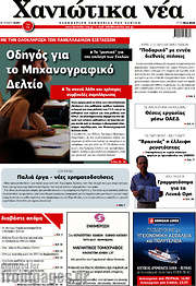 /Χανιώτικα Νέα