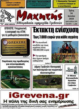 Πρωτοσέλιδο Μαχητής Γρεβενών