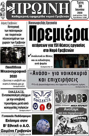 Πρωτοσέλιδο Πρωινή Γρεβενών