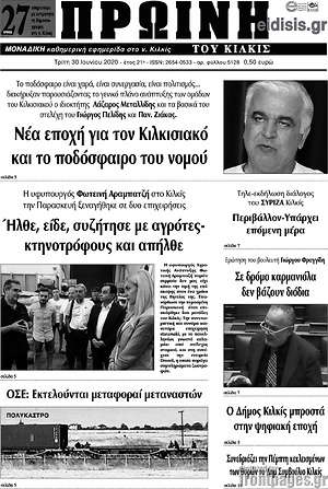 Πρωτοσέλιδο Πρωινή του Κιλκίς