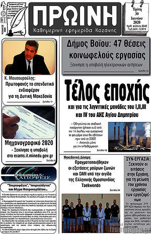 Πρωτοσέλιδο Πρωινή Κοζάνης