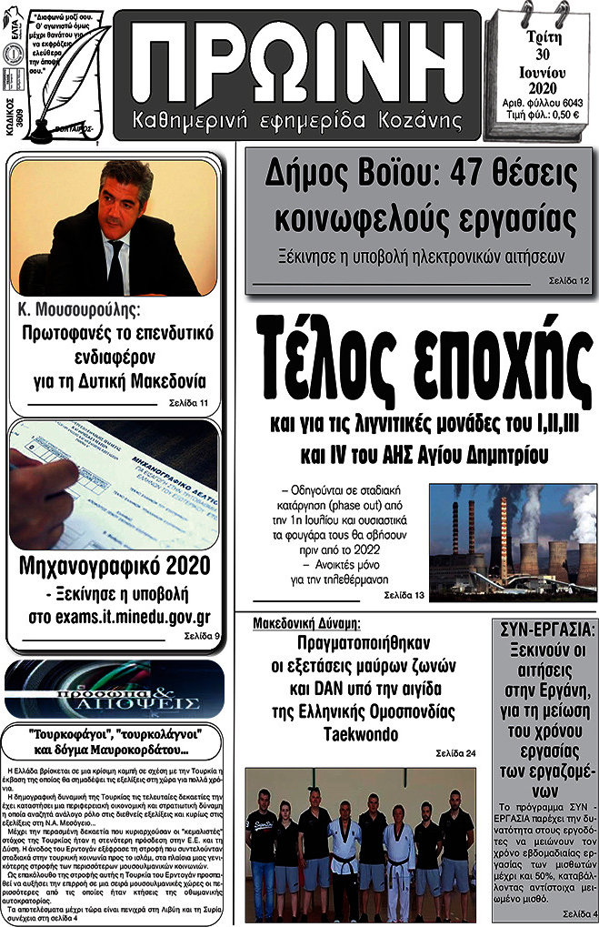 Πρωινή Κοζάνης