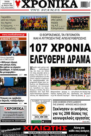 Πρωτοσέλιδο Χρονικά της Δράμας