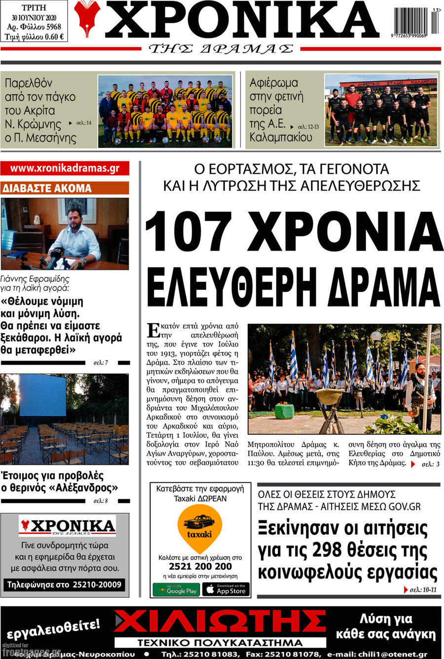 Χρονικά της Δράμας